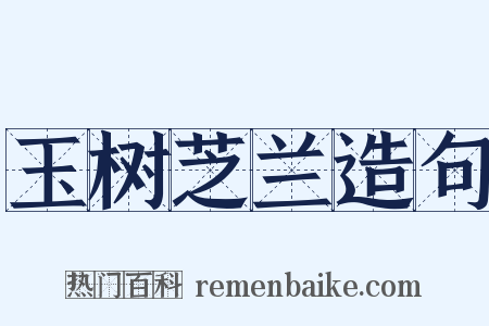 玉树芝兰造句是什么意思的图片